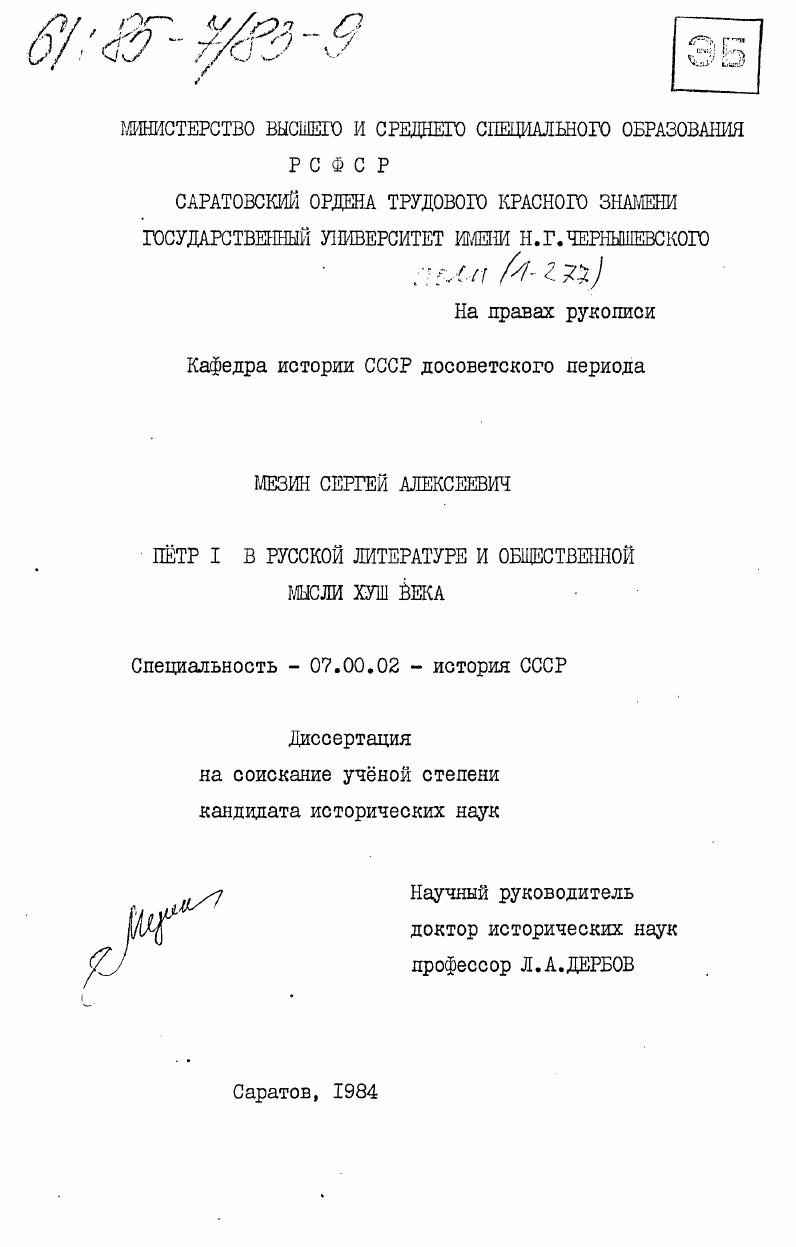 Петр I в русской литературе и общественной мысли XVIII века