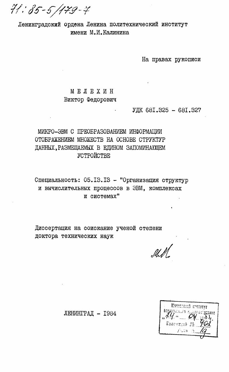 Микро-ЭВМ с преобразованием информации отображением множеств на основе структур данных, размещаемых в едином запоминающем устройстве