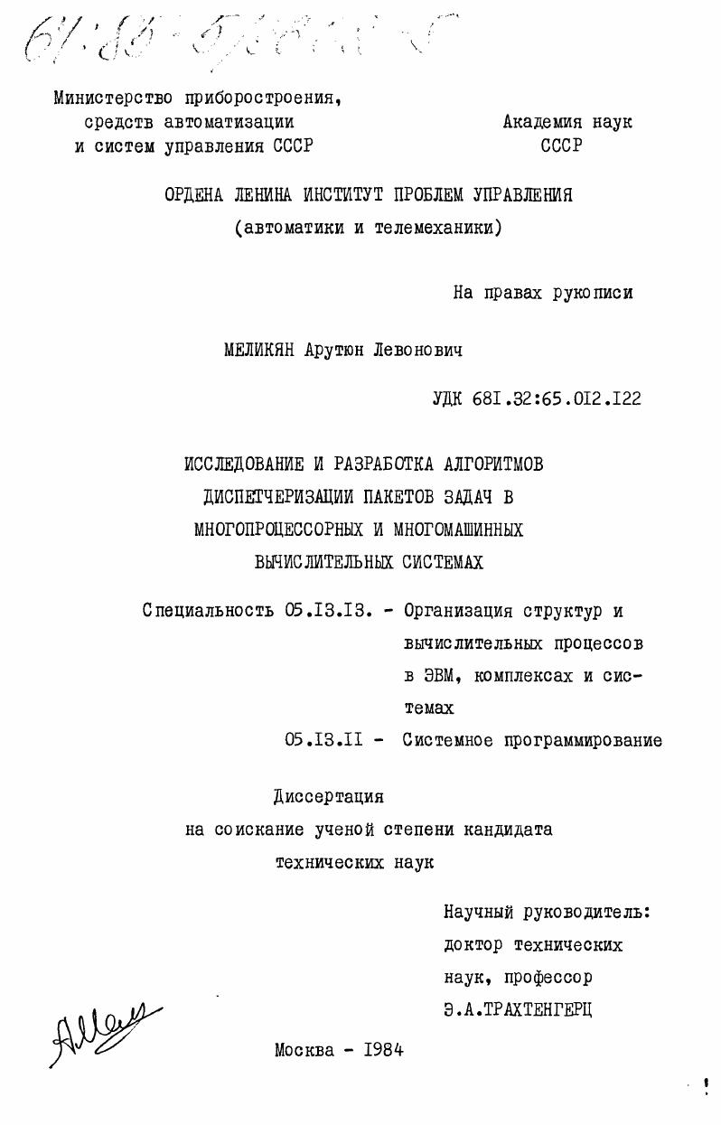 Исследование и разработка алгоритмов диспетчеризации пакетов задач в многопроцессорных и многомашинных вычислительных системах