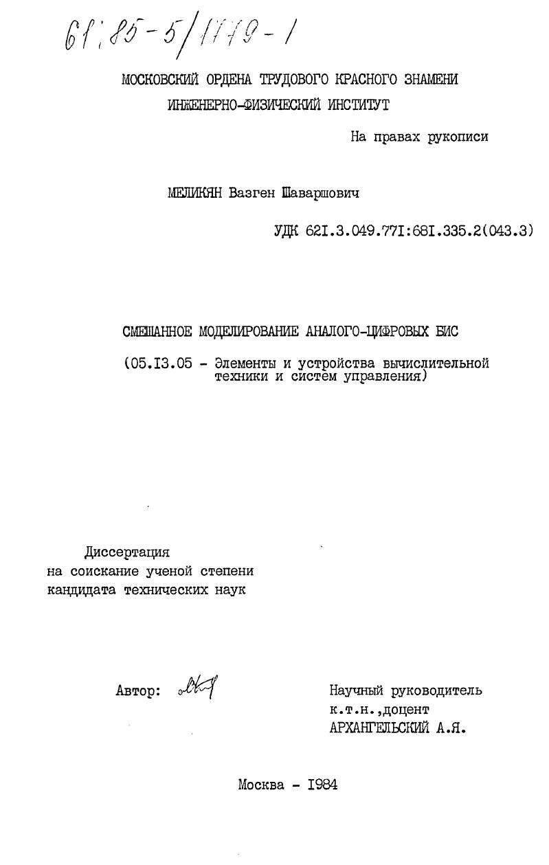 Смешанное моделирование аналого-цифровых БИС