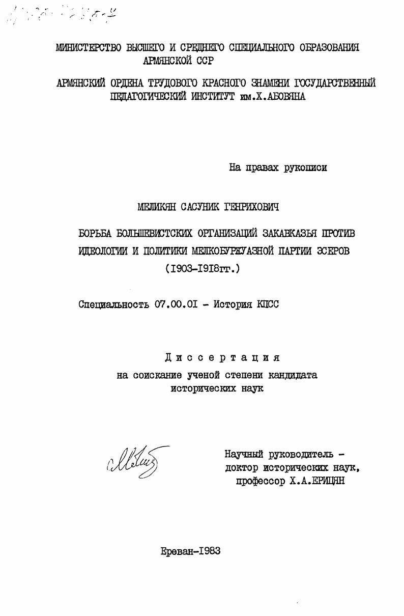 Борьба большевистских организаций Закавказья против идеологии и политики мелкобуржуазной партии эсеров (1903-1918 гг.)