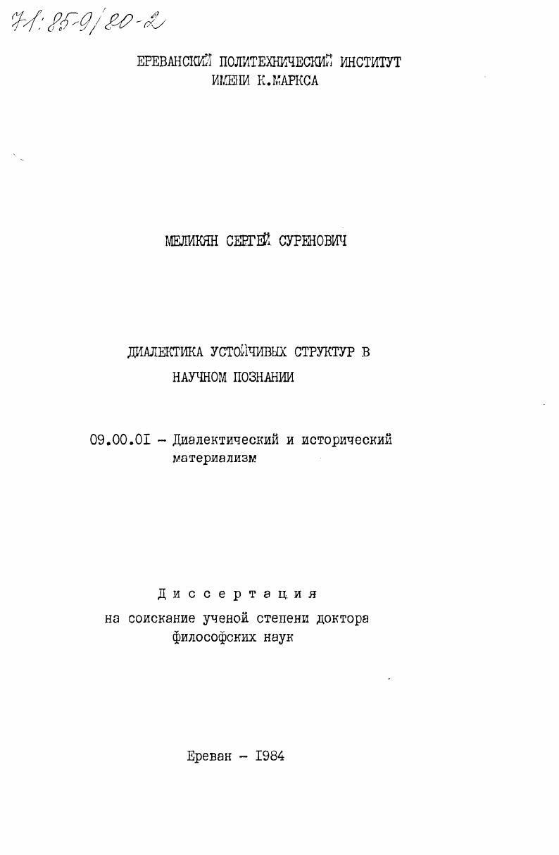 Диалектика устойчивых структур в научном познании