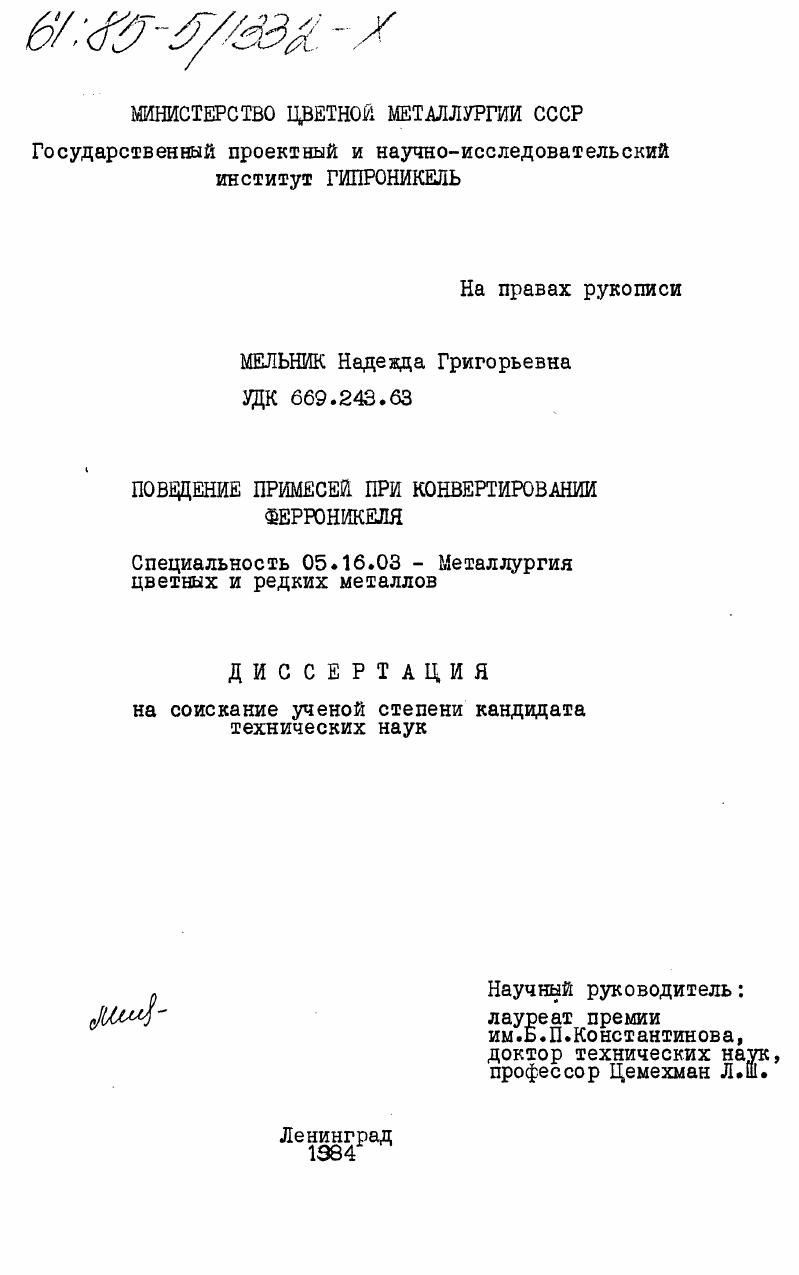 Поведение примесей при конвертировании ферроникеля