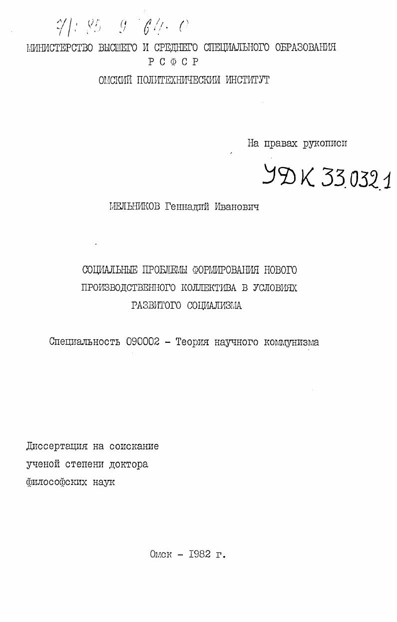 Социальные проблемы формирования нового производственного коллектива в условиях развитого социализма