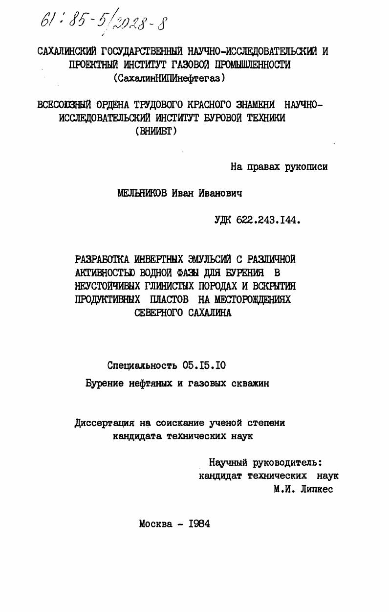 Разработка инвертных эмульсий с различной активностью водной фазы для бурения в неустойчивых глинистых породах и вскрытия продуктивных пластов на месторождениях Северного Сахалина