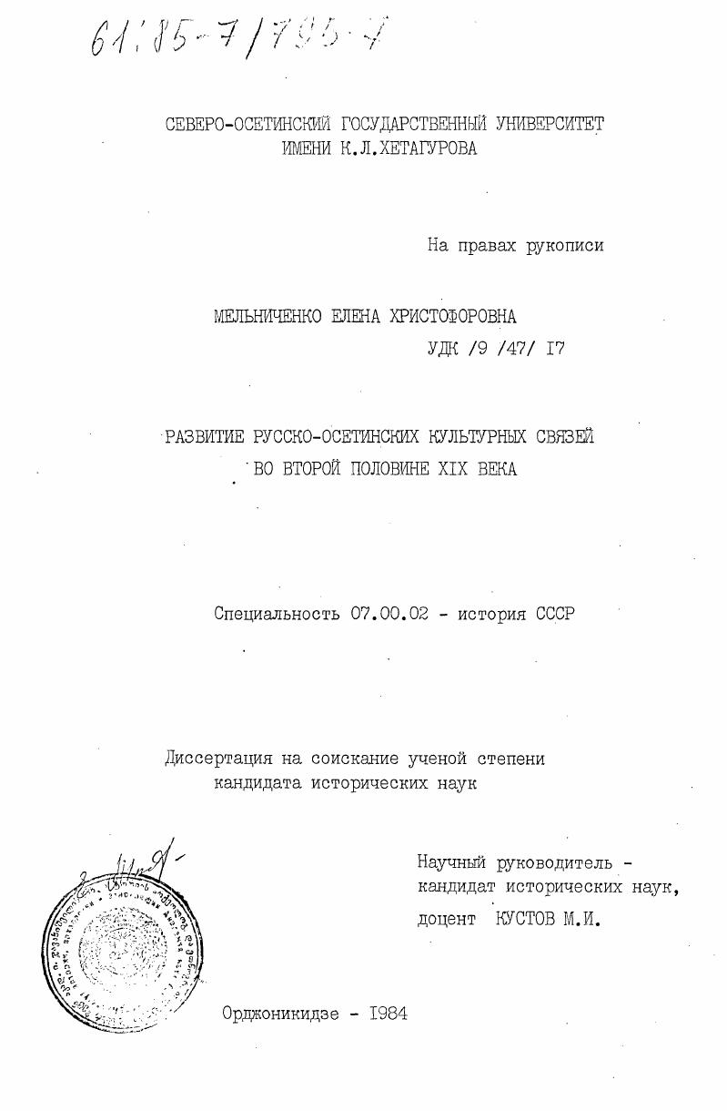 скачать диссертацию Развитие русско-осетинских культурных связей во второй половине XIX века Развитие русско-осетинских культурных связей во второй половине XIX века