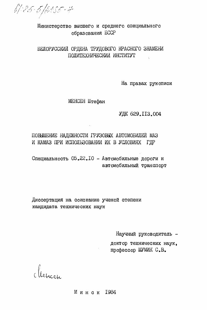 Повышение надежности грузовых автомобилей МАЗ и КамАЗ при использовании их в условиях ГДР