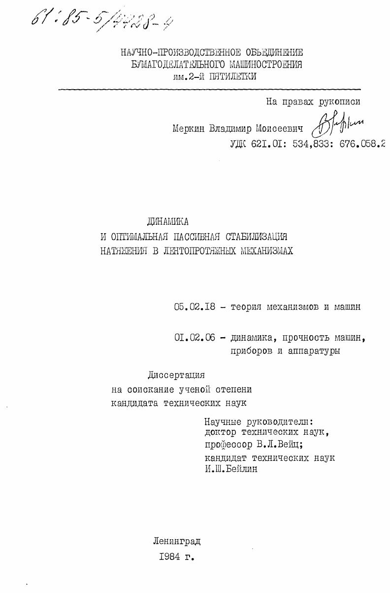 Динамика и оптимальная пассивная стабилизация натяжения в лентопротяжных механизмах