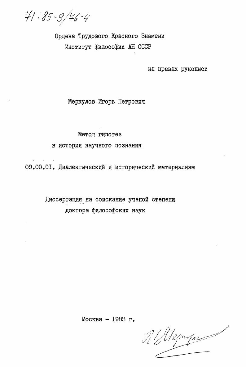 Метод гипотез в истории научного познания
