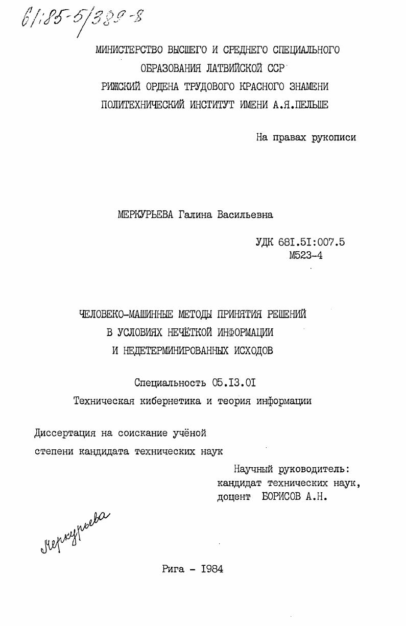 скачать диссертацию Человеко-машинные методы принятия решений в условиях нечёткой информации и недетерминированных исходов Человеко-машинные методы принятия решений в условиях нечёткой информации и недетерминированных исходов
