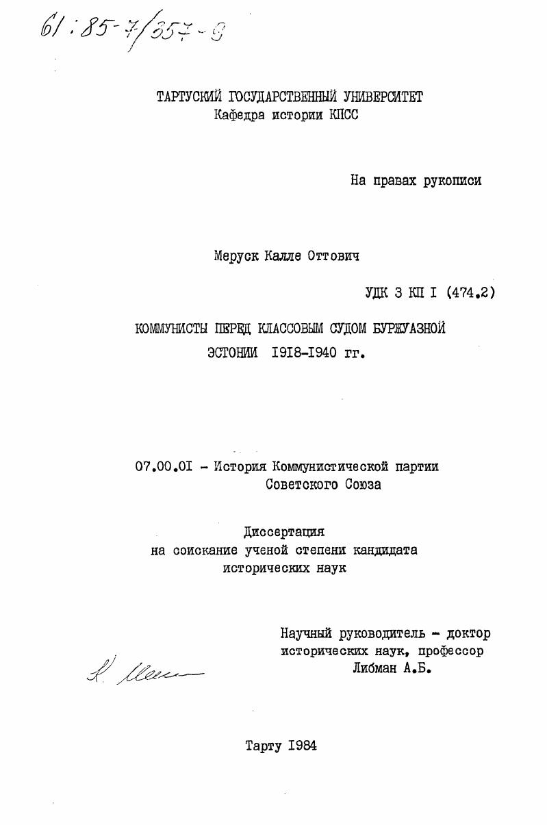 Коммунисты перед классовым судом буржуазной Эстонии 1918-1940 гг.