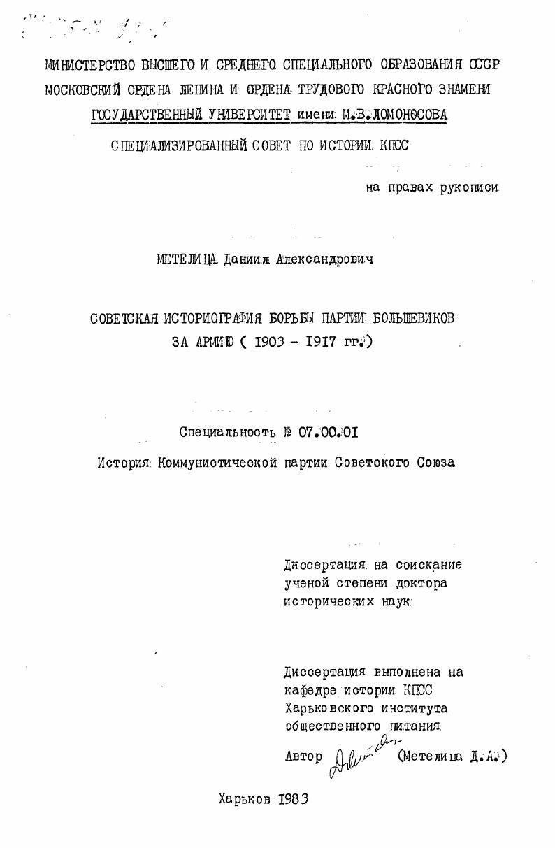 Советская историография борьбы партии большевиков за армию (1903-1917 гг.)