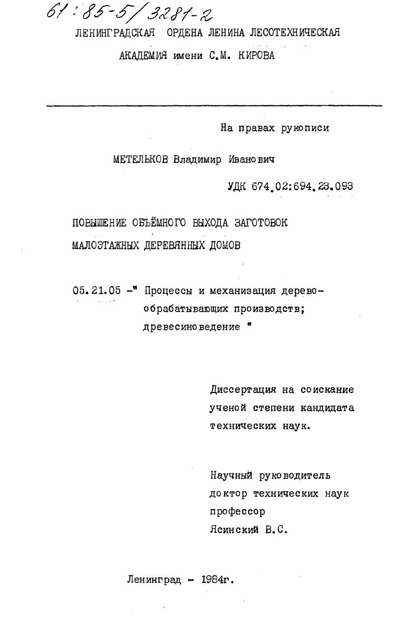 Повышение объемного выхода заготовок малоэтажных деревянных домов