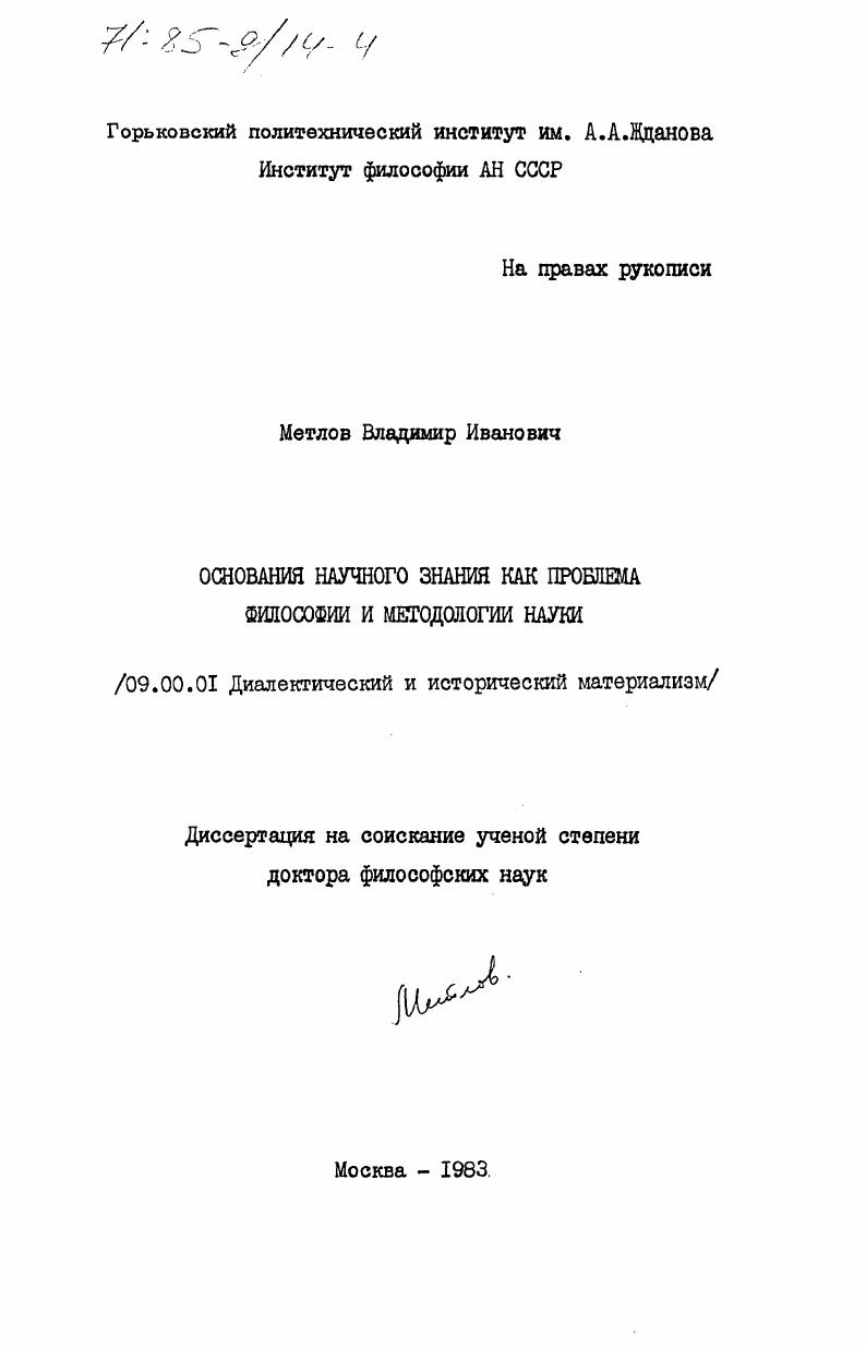 Основания научного знания как проблема философии и методологии науки