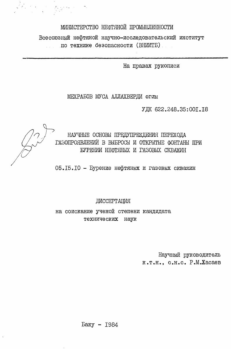 Научные основы предупреждения перехода газопроявлений в выбросы и открытые фонтаны при бурении нефтяных и газовых скважин