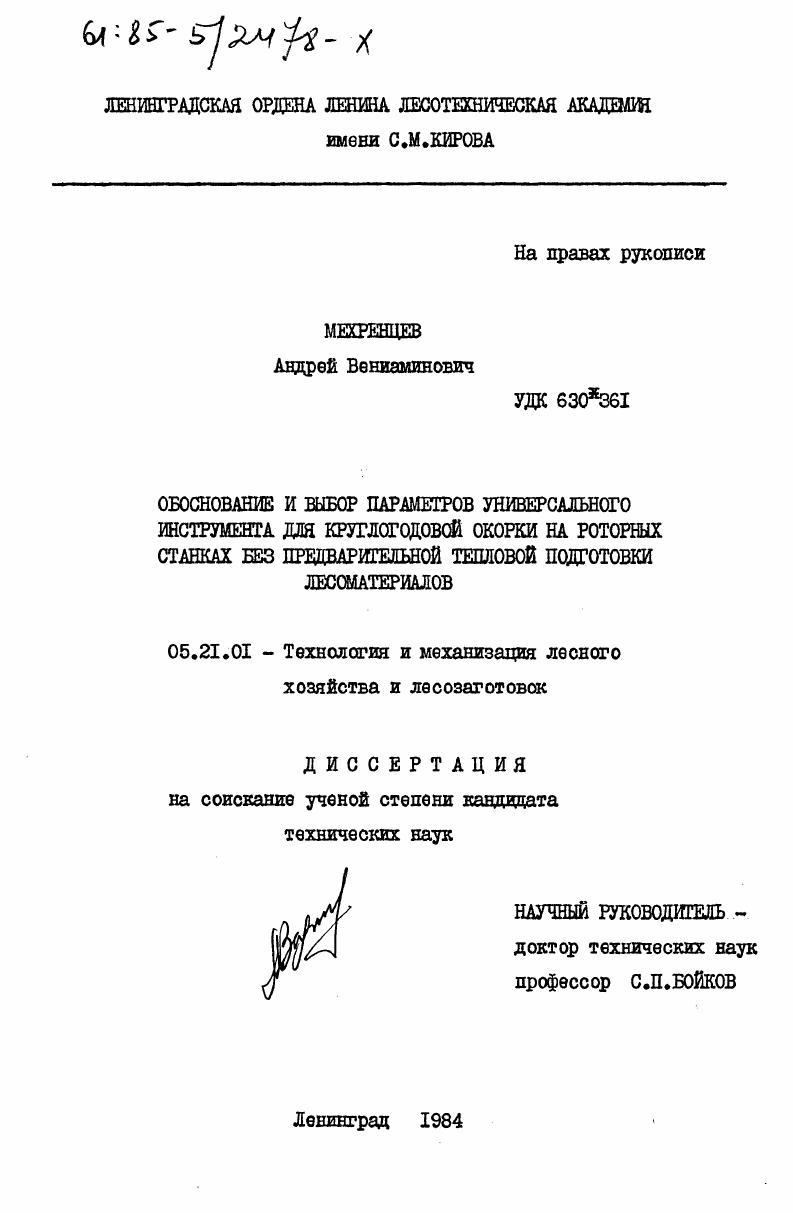 Обоснование и выбор параметров универсального инструмента для круглогодовой окорки на роторных станках без предварительной тепловой подготовки лесоматериалов