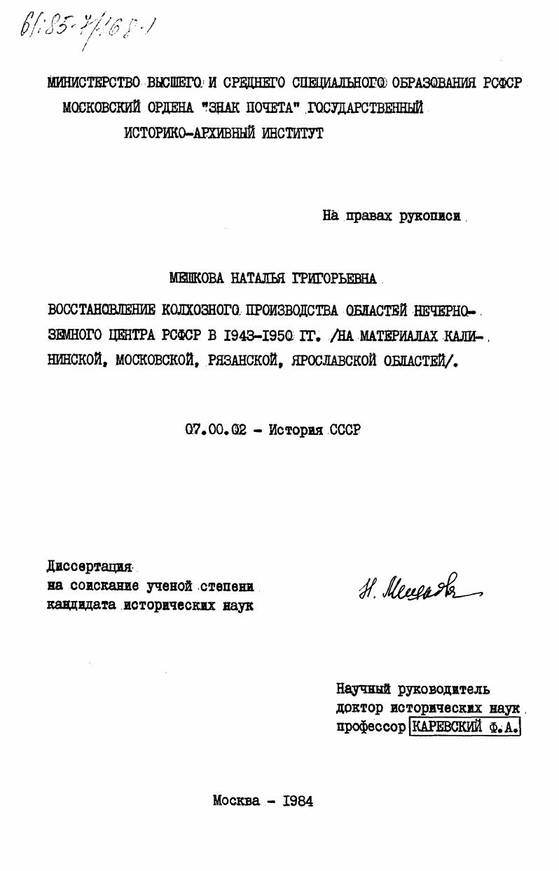 Восстановление колхозного производства областей Нечерноземного Центра РСФСР в 1943-1950 гг. (на материалах Калининской, Московской, Рязанской, Ярославской областей)