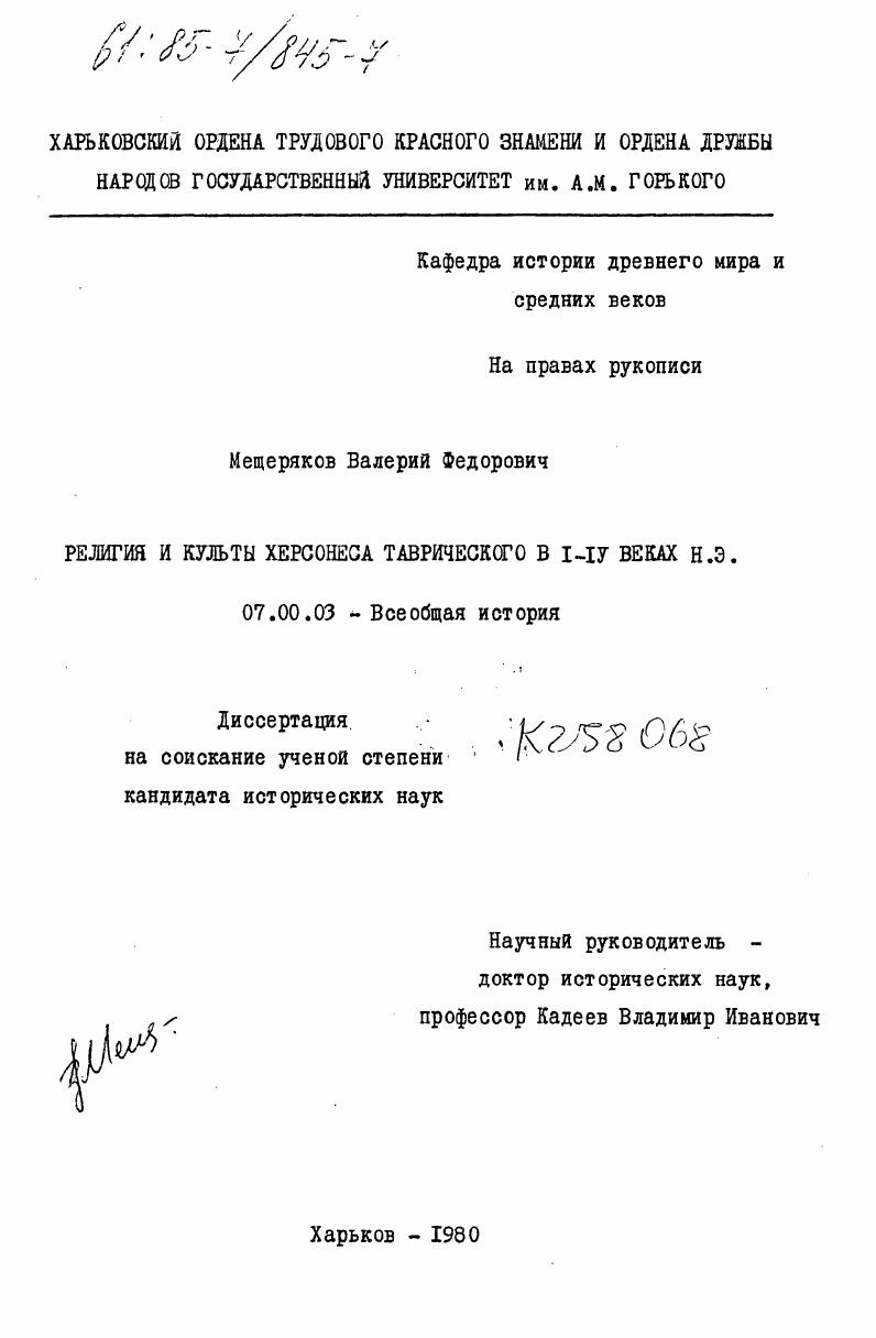 скачать диссертацию Религия и культы Херсонеса Таврического в I-IV веках н.э. Религия и культы Херсонеса Таврического в I-IV веках н.э.