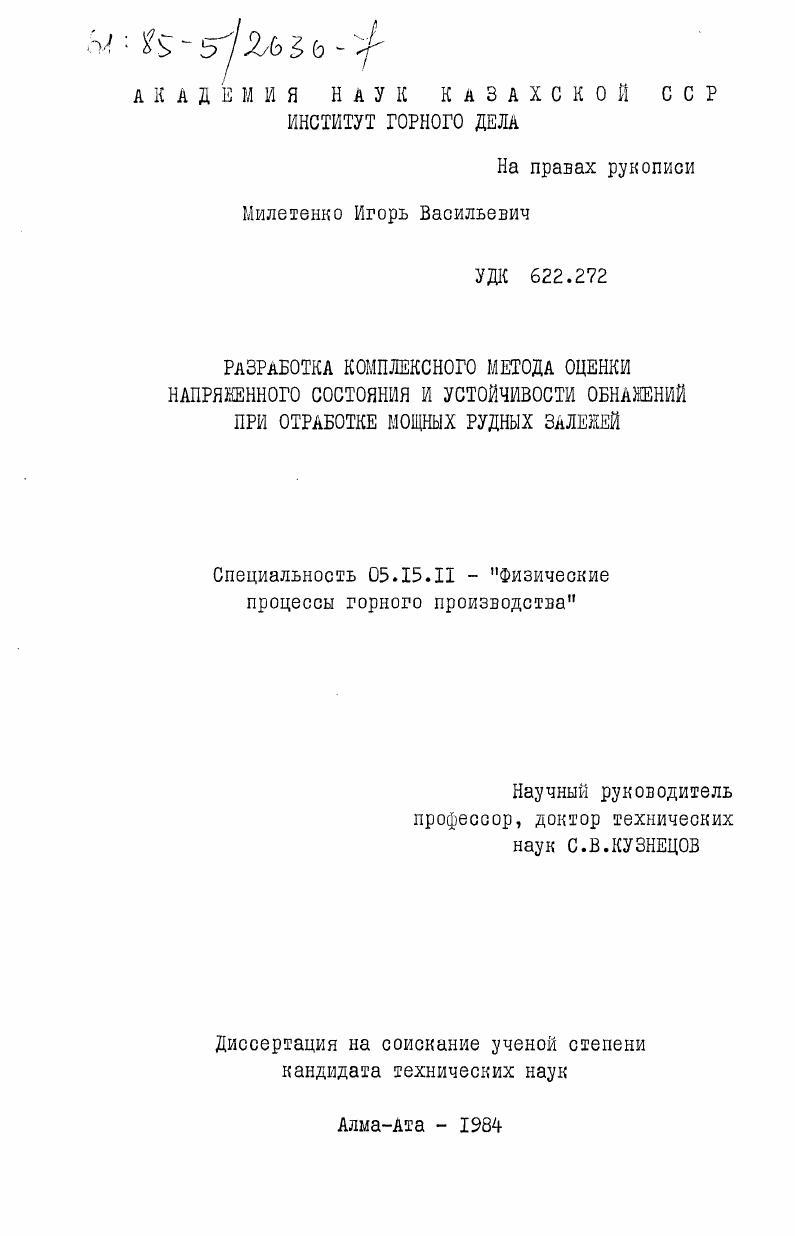 Разработка комплексного метода оценки напряженного состояния и устойчивости обнажений при отработке мощных рудных залежей