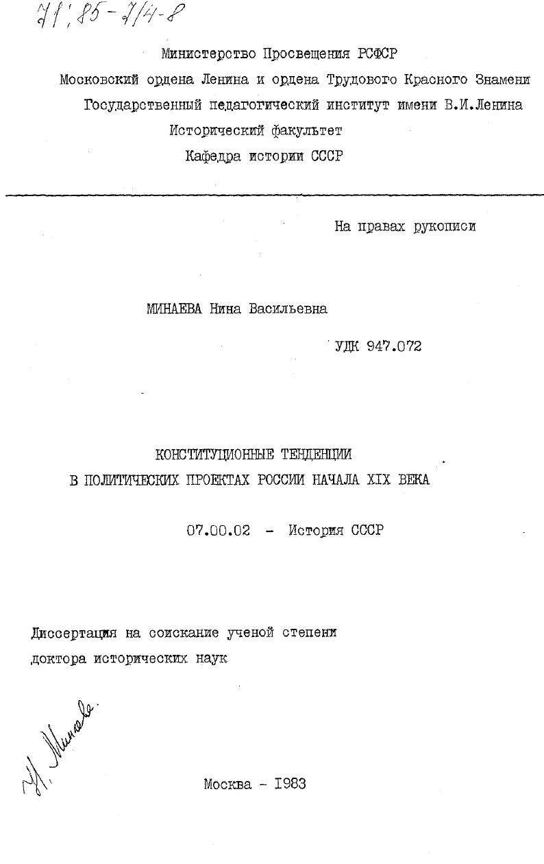 Конституционные тенденции в политических проектах России начала XIX века