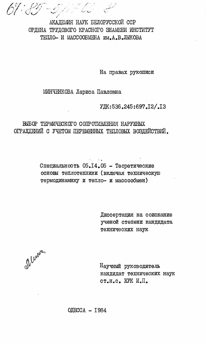 Выбор термического сопротивления наружных ограждений с учетом переменных тепловых воздействий