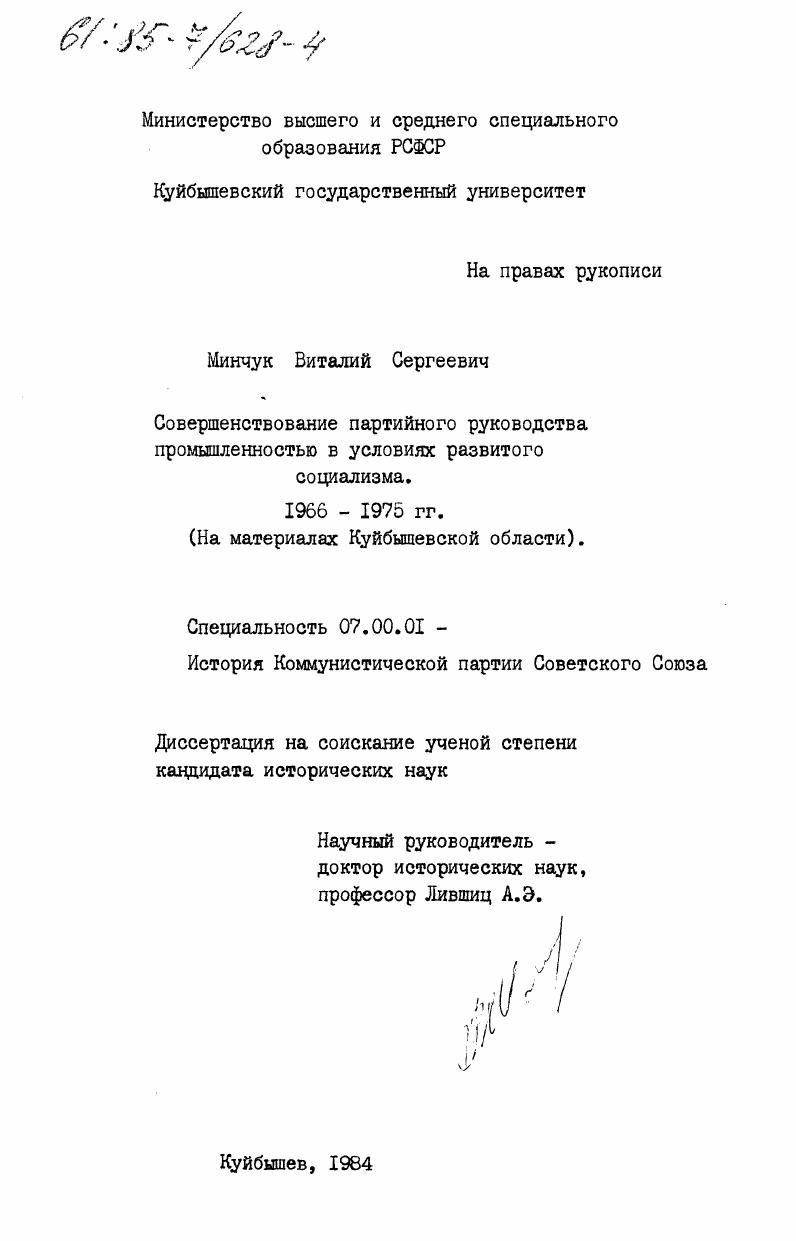 Совершенствование партийного руководства промышленностью в условиях развитого социализма 1966-1975 гг. (На материалах Куйбышевской области)