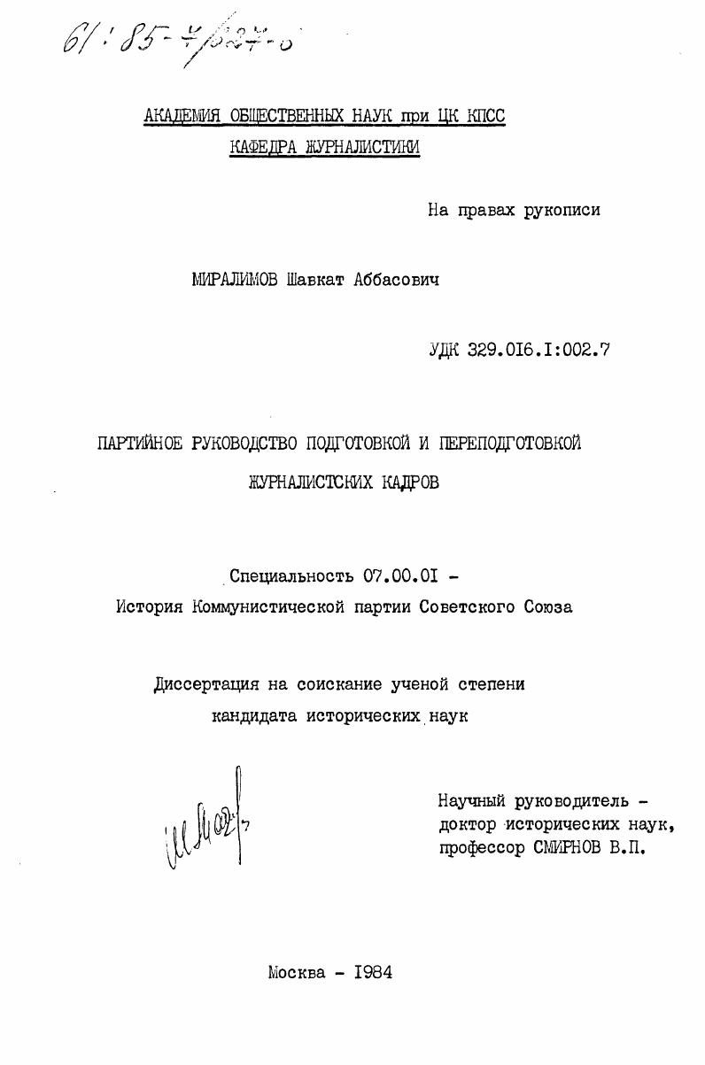 скачать диссертацию Партийное руководство подготовкой и переподготовкой журналистских кадров Партийное руководство подготовкой и переподготовкой журналистских кадров