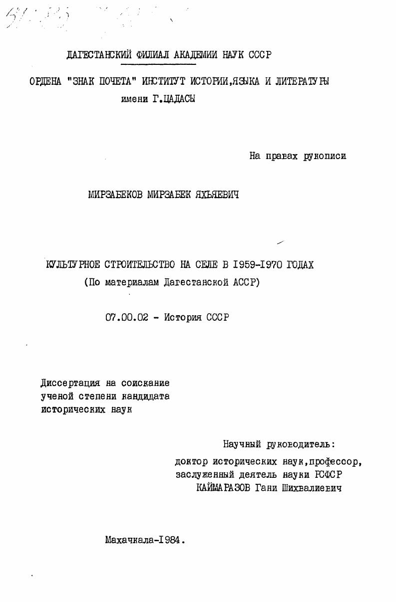 Культурное строительство на селе в 1959-1970 годах (по материалам Дагестанской АССР)