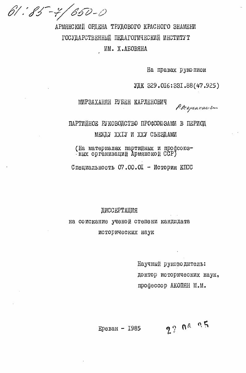 скачать диссертацию Партийное руководство профсоюзами в период между XXIV и XXV съездами (на материалах партийных и профсоюзных организаций Армянской ССР) Партийное руководство профсоюзами в период между XXIV и XXV съездами (на материалах партийных и профсоюзных организаций Армянской ССР)