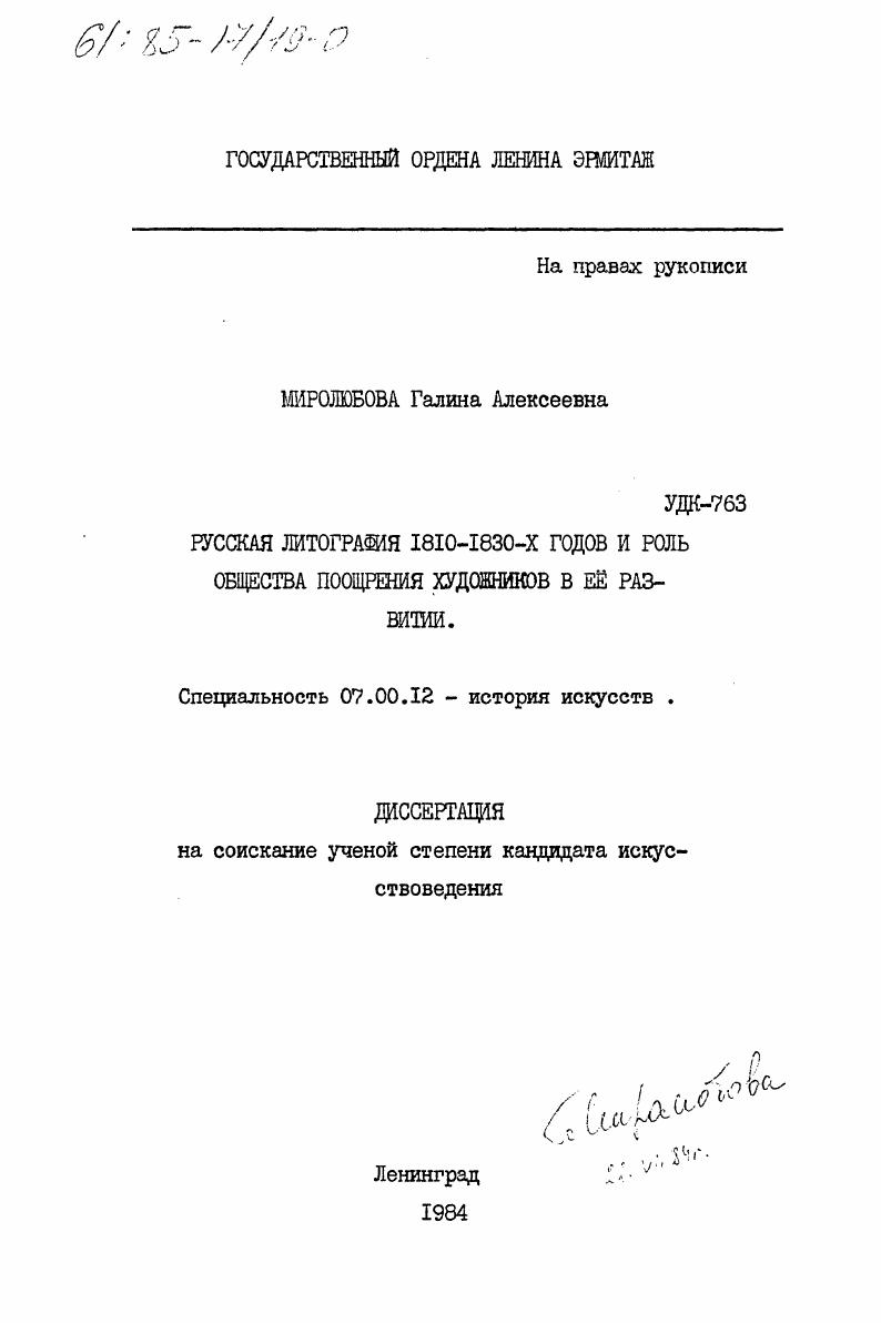 Русская литография 1810-1830-х годов и роль Общества поощрения художников в её развитии