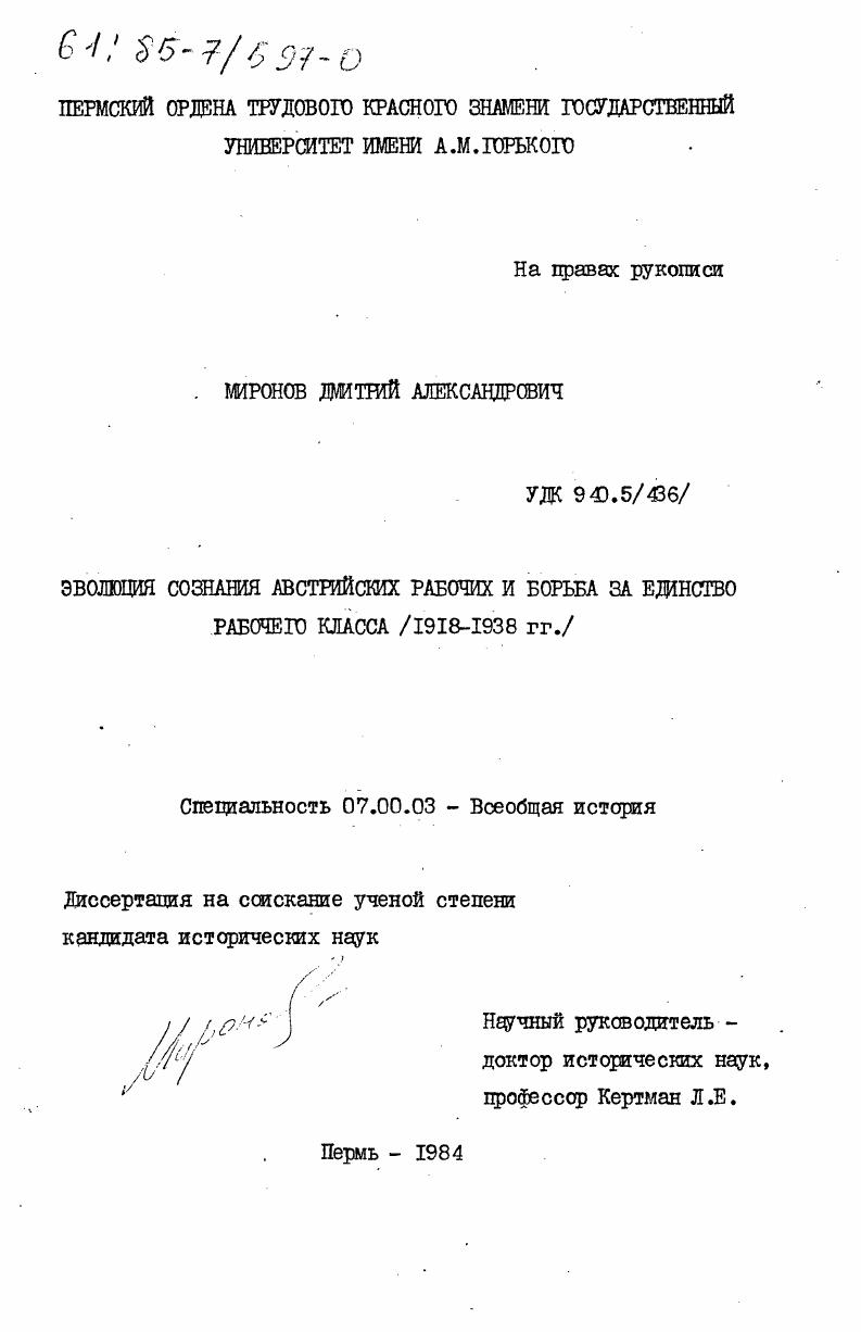 скачать диссертацию Эволюция сознания австрийских рабочих и борьба за единство рабочего класса (1918-1938 гг.) Эволюция сознания австрийских рабочих и борьба за единство рабочего класса (1918-1938 гг.)