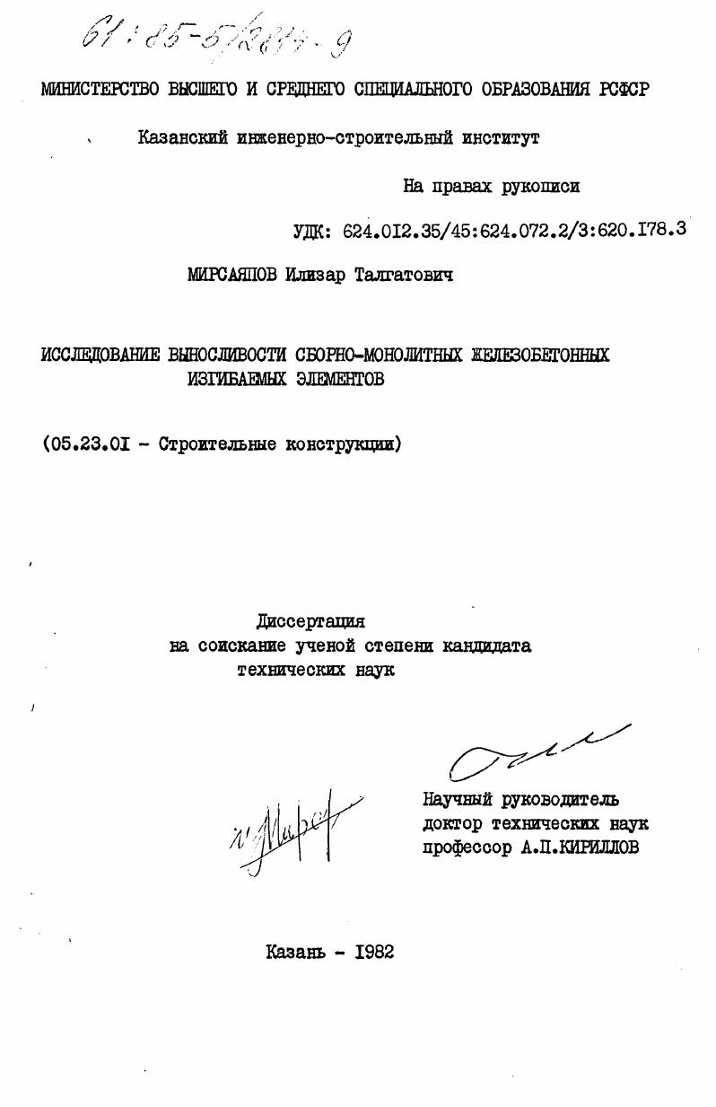 Исследование выносливости сборно-монолитных железобетонных изгибаемых элементов