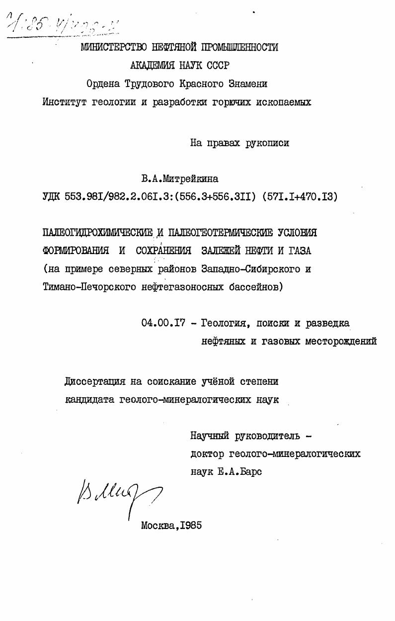 Палеогидрохимические и палеогеотермические условия формирования и сохранения залежей нефти и газа (на примере северных районов Западно-Сибирского и Тимано-Печорского нефтегазоносных бассейнов)
