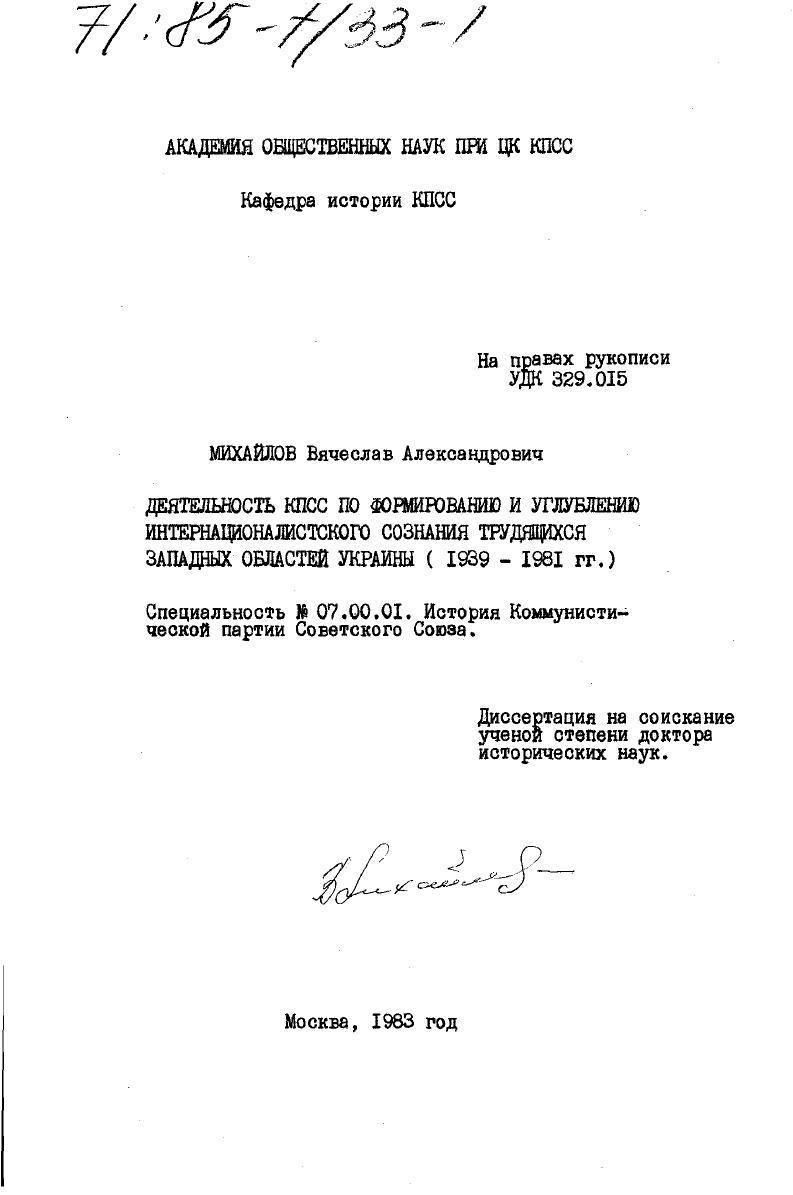 Деятельность КПСС по формированию и углублению интернационалистского сознания трудящихся западных областей Украины (1939-1981 гг.)