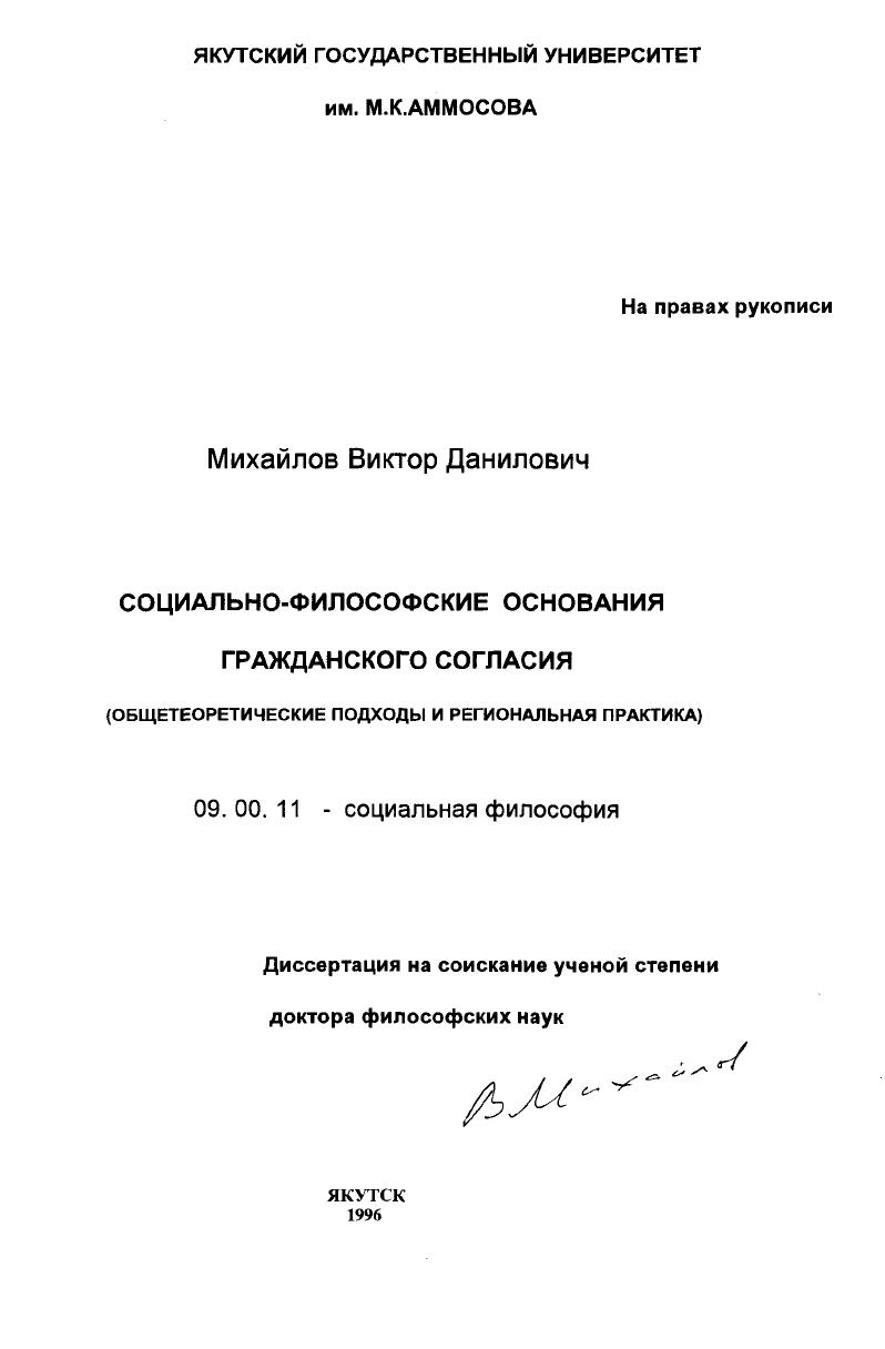Социально-философские основания гражданского согласия (общетеоретические подходы и региональная практика)