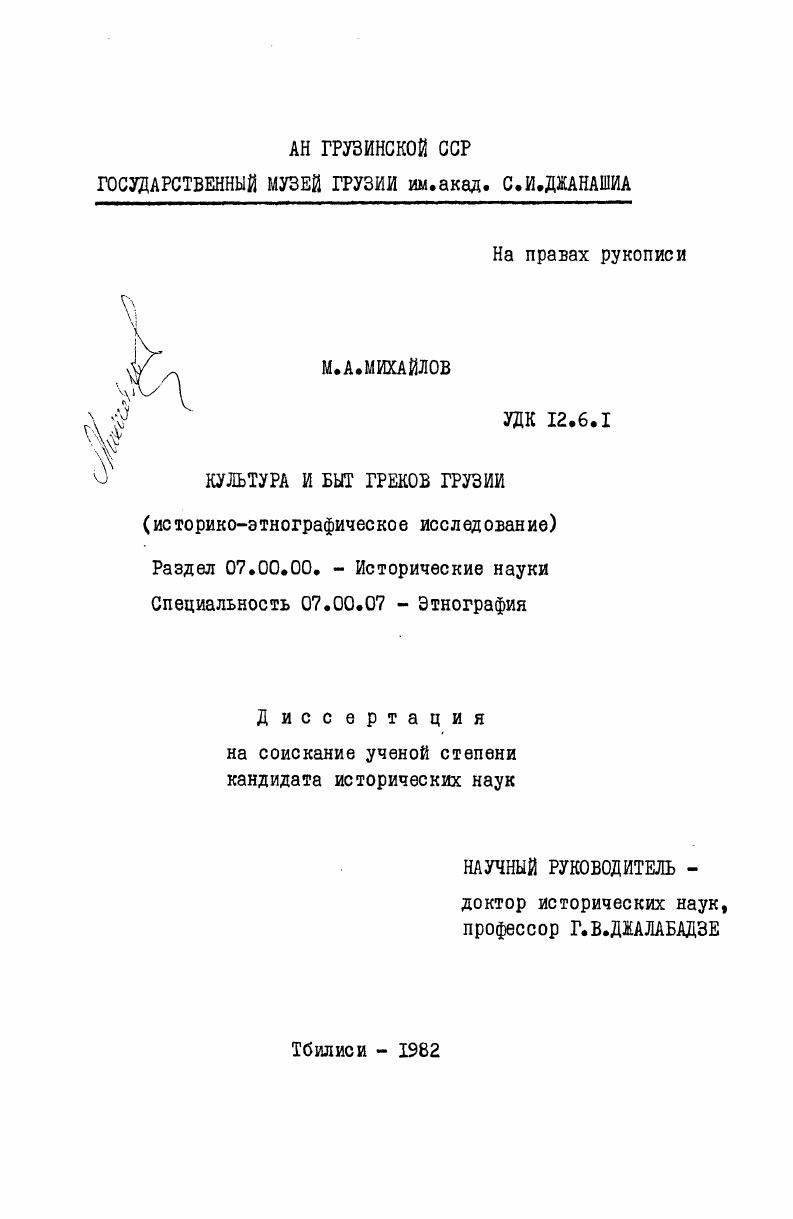 Культура и быт греков Грузии (историко-этнографическое исследование)