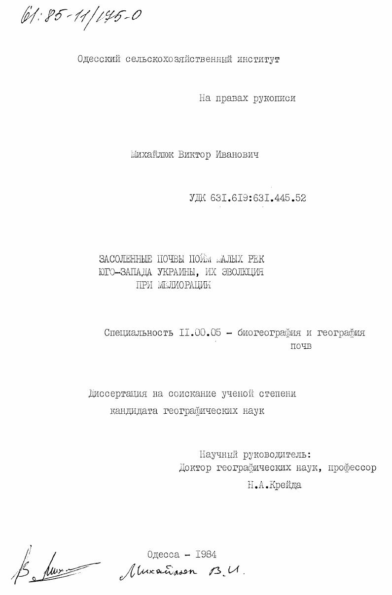Засоленные почвы пойм малых рек юго-запада Украины, их эволюция при мелиорации