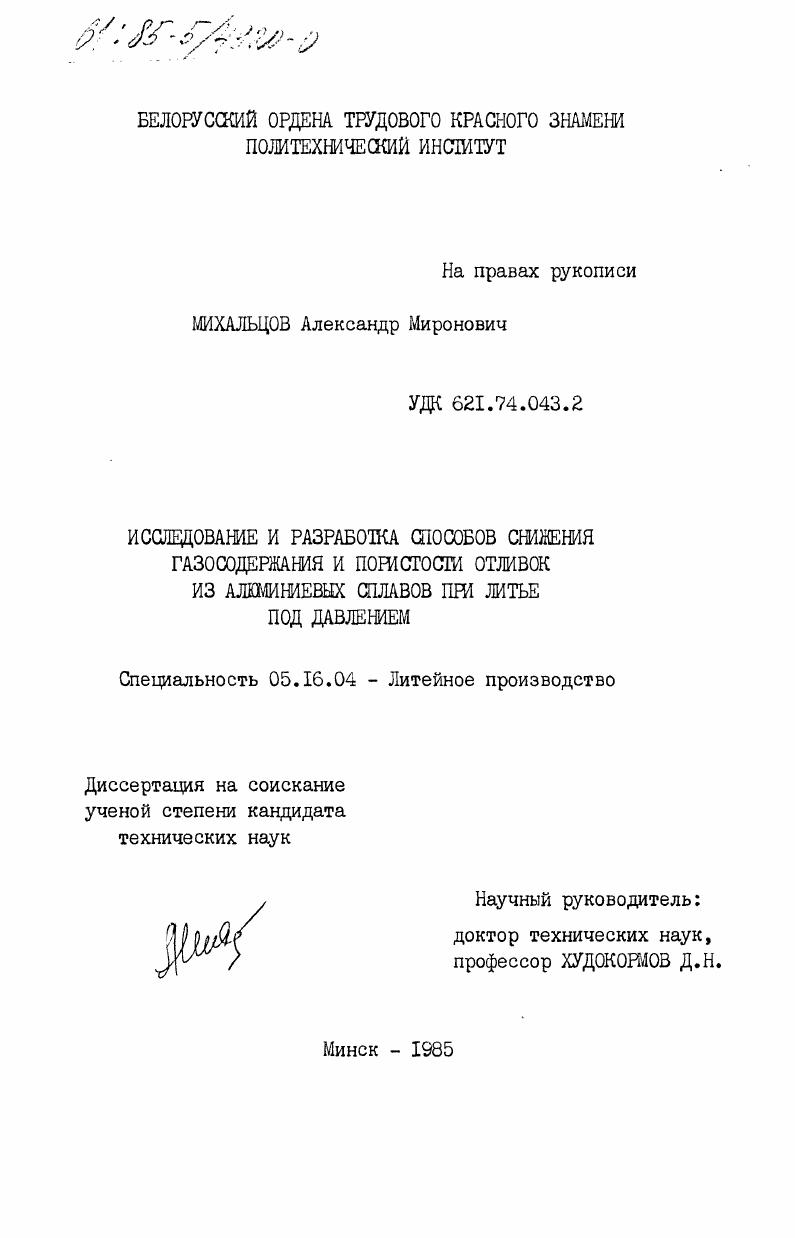 скачать диссертацию Исследование и разработка способов снижения газосодержания и пористости отливок из алюминиевых сплавов при литье под давлением Исследование и разработка способов снижения газосодержания и пористости отливок из алюминиевых сплавов при литье под давлением