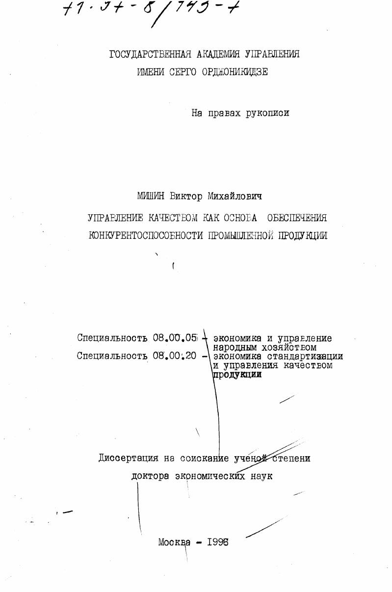 скачать диссертацию Управление качеством как основа обеспечения конкурентноспособности промышленной продукции Управление качеством как основа обеспечения конкурентноспособности промышленной продукции