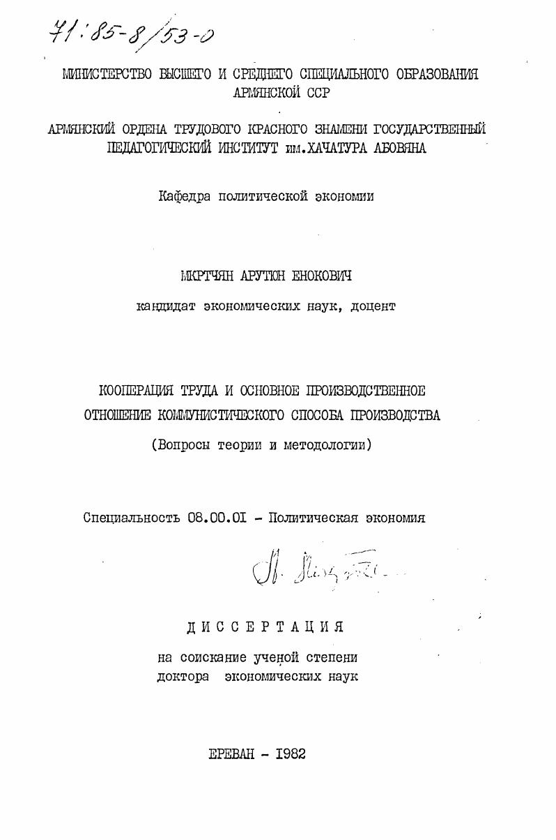 Кооперация труда и основное производственное отношение коммунистического способа производства (вопросы теории и методологии)