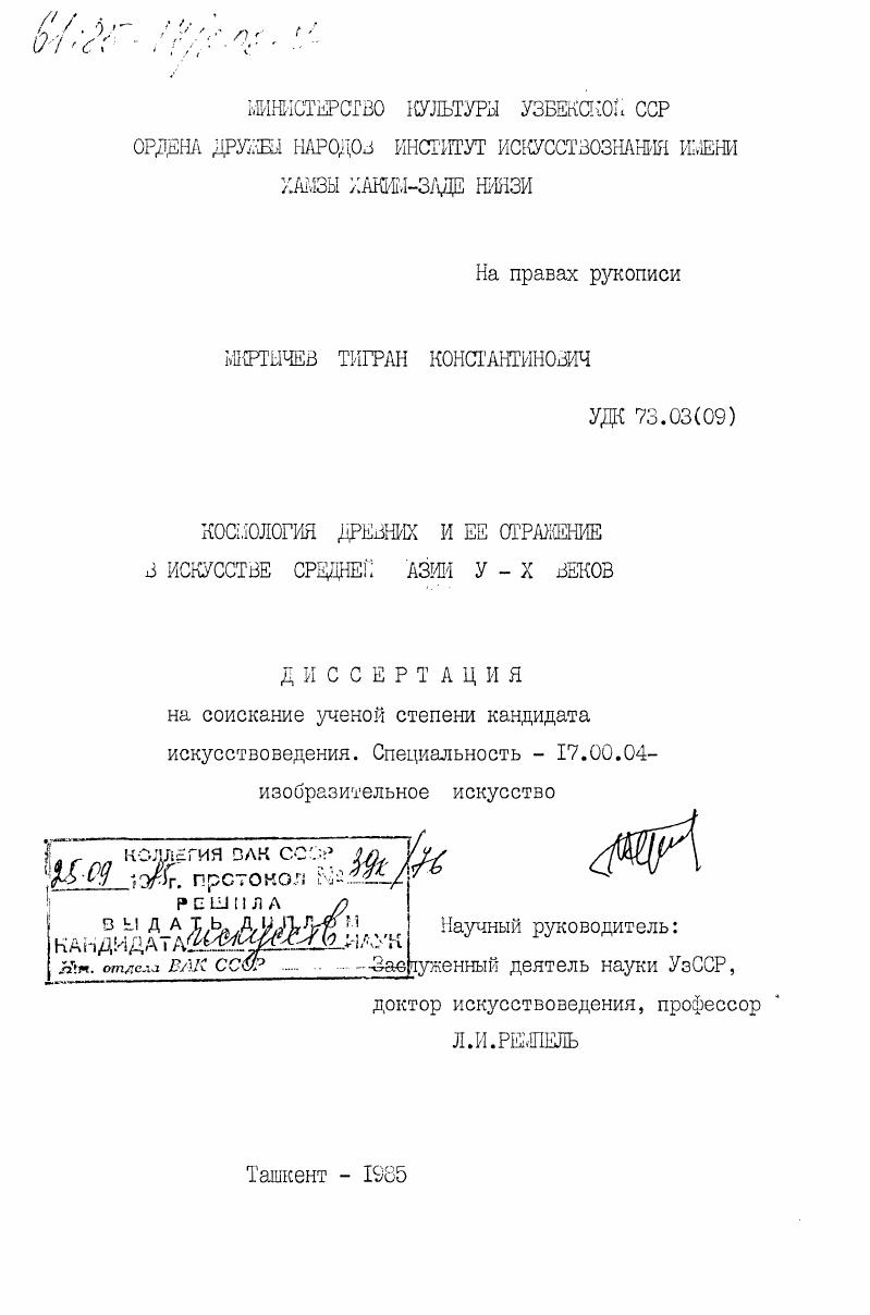 Космология древних и её отражение в искусстве Средней Азии V-X веков