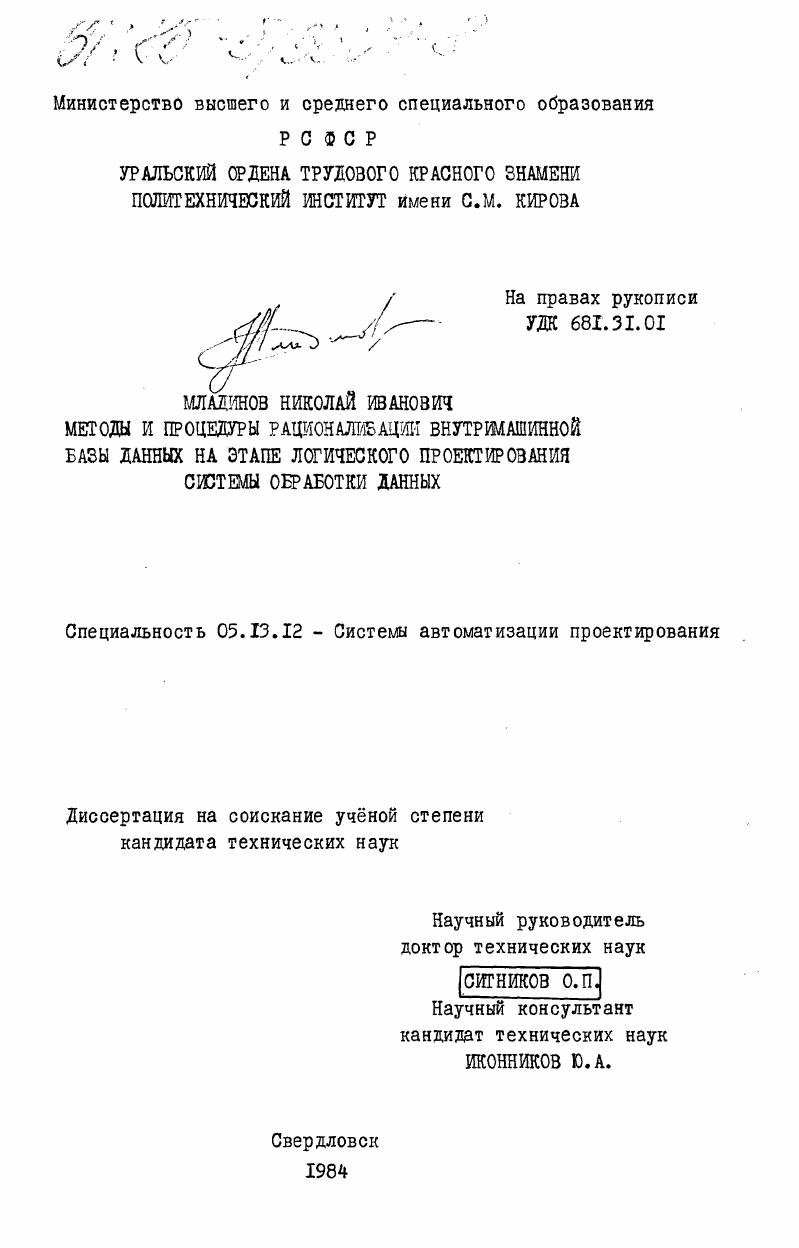 скачать диссертацию Методы и процедуры рационализации внутримашинной базы данных на этапе логического проектирования системы обработки данных Методы и процедуры рационализации внутримашинной базы данных на этапе логического проектирования системы обработки данных