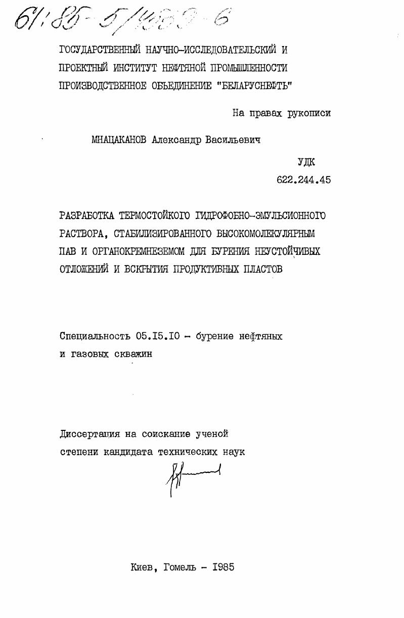 Разработка термостойкого гидрофобно-эмульсионного раствора, стабилизированного высокомолекулярным ПАВ и органокремнеземом для бурения неустойчивых отложений и вскрытия продуктивных пластов