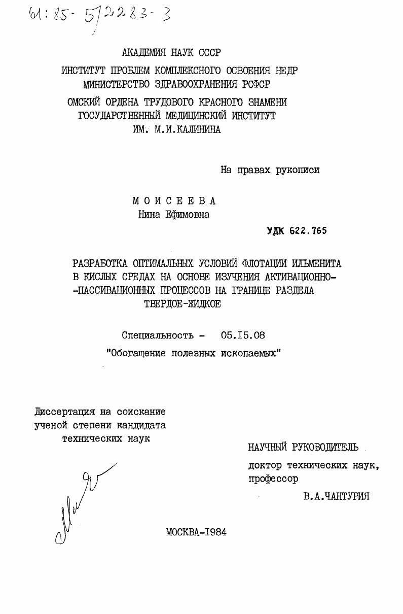Разработка оптимальных условий флотации ильменита в кислых средах на основе изучения активационно-пассивационных процессов на границе раздела твердое-жидкое