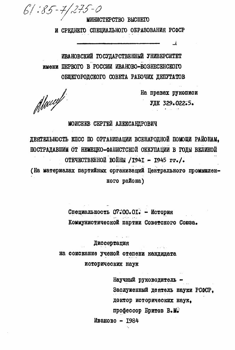 Деятельность КПСС по организации всенародной помощи районам, пострадавшим от немецко-фашистской оккупации в годы Великой Отечественной войны (1941-1945 гг.) (на материалах партийных организаций Центрального промышленного района)