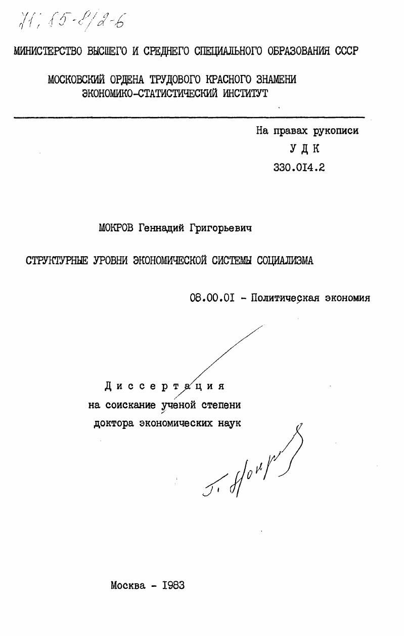 Структурные уровни экономической системы социализма
