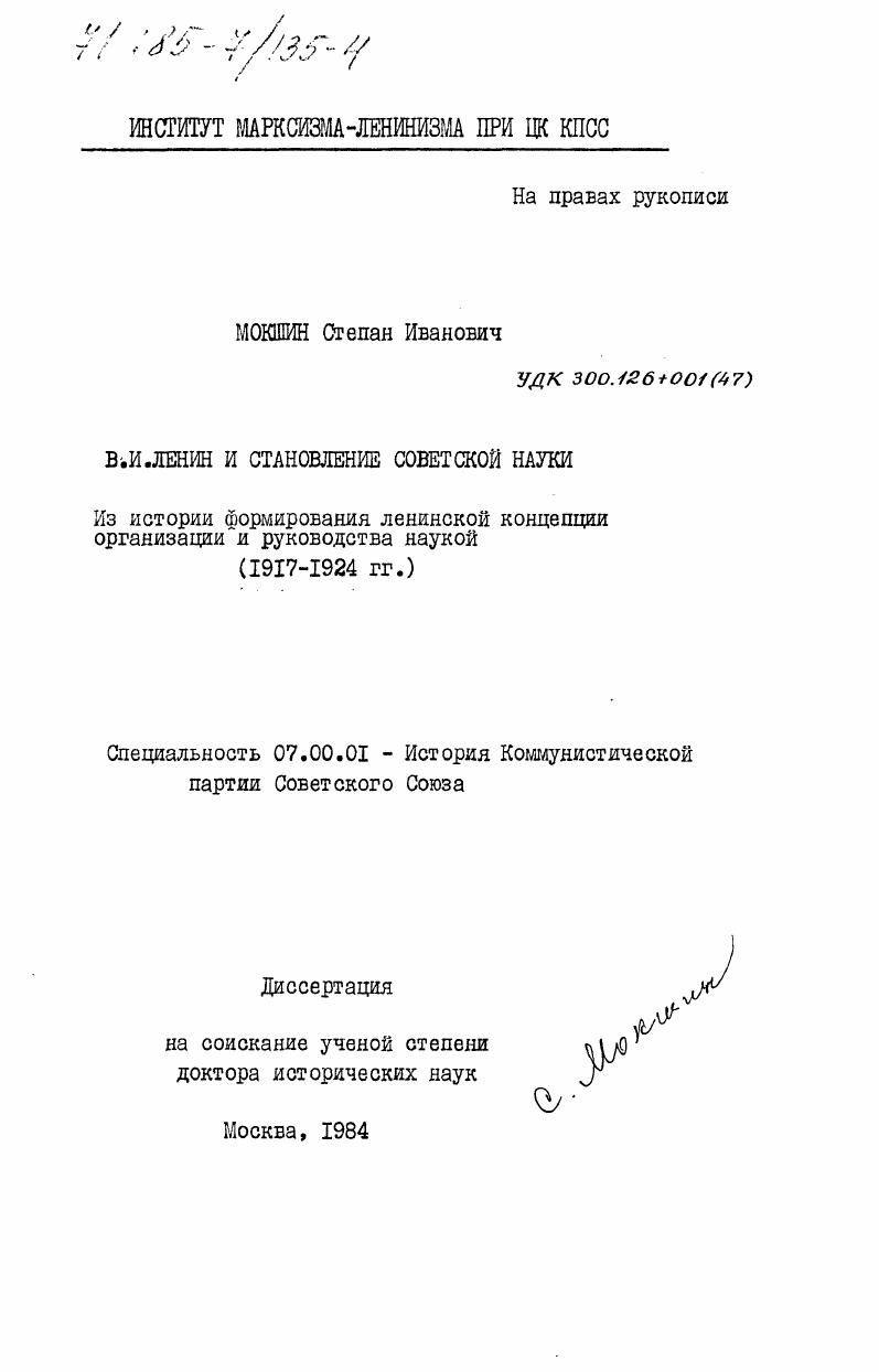 В.И. Ленин и становление советской науки. Из истории формирования ленинской концепции организации и руководства наукой (1917-1924 гг.)