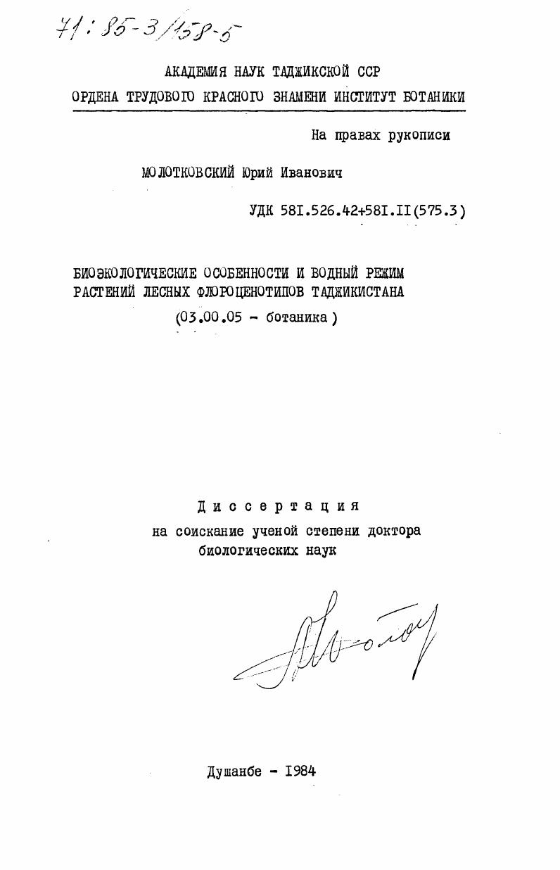 Биоэкологические особенности и водный режим растений лесных флороценотипов Таджикистана