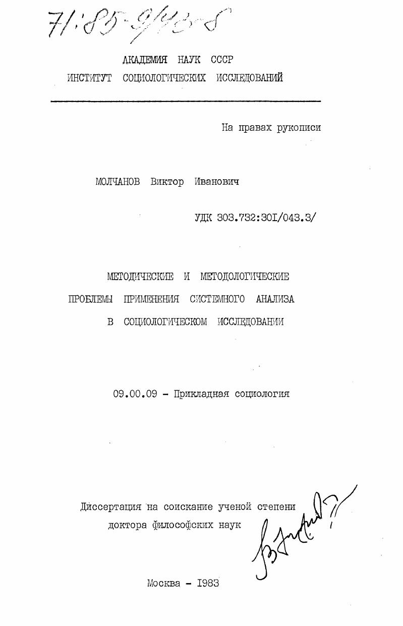скачать диссертацию Методические и методологический проблемы применения системного анализа в социологическом исследовании Методические и методологический проблемы применения системного анализа в социологическом исследовании