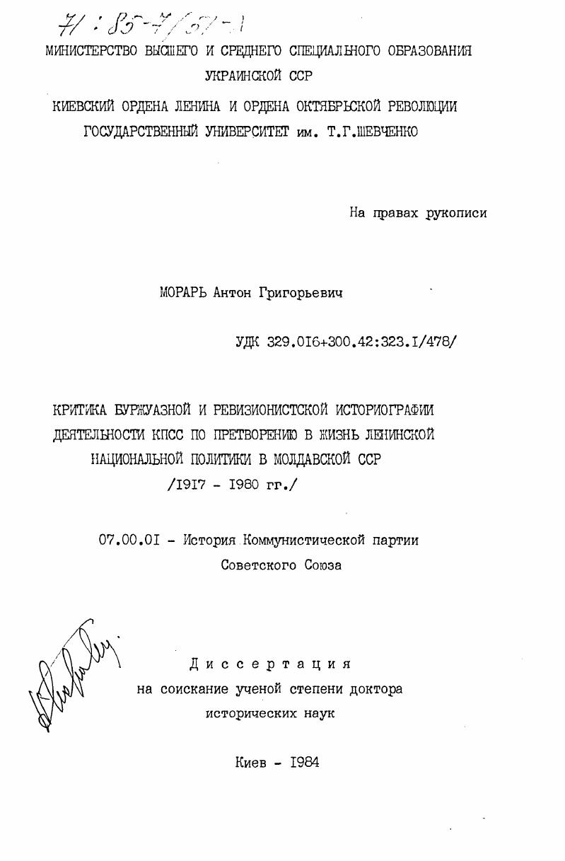 Критика буржуазной и ревизионистской историографии деятельности КПСС по претворению в жизнь ленинской национальной политики в Молдавской ССР (1917-1980 гг.)